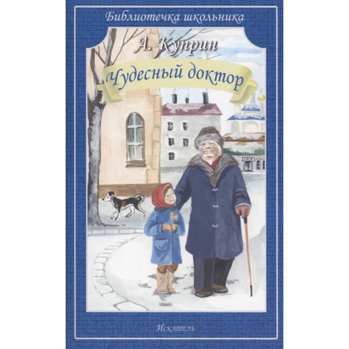 

Чудесный доктор. Куприн Александр Иванович, Библиотечка школьника