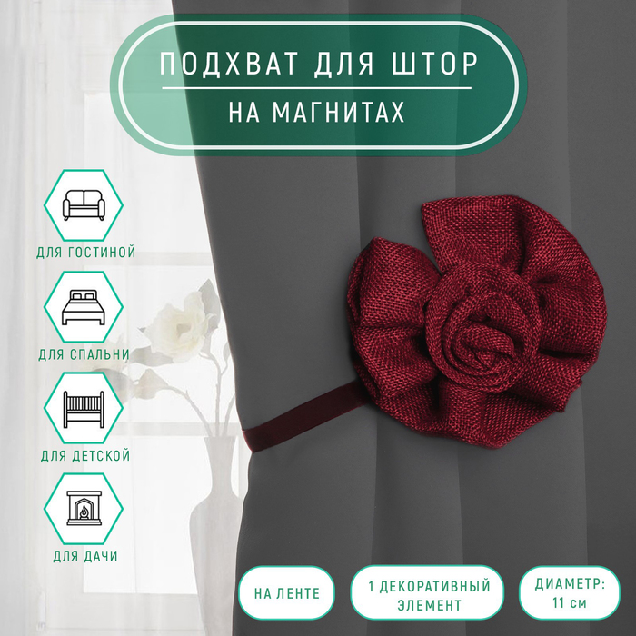 

Подхват для штор «Роза», d = 11 см, цвет красный (2 шт.)