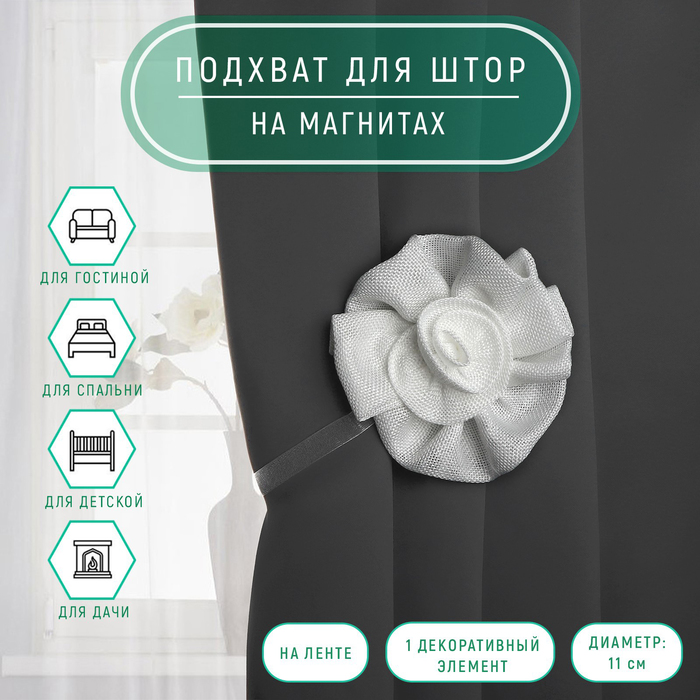 

Подхват для штор «Роза», d = 11 см, цвет белый (2 шт.)