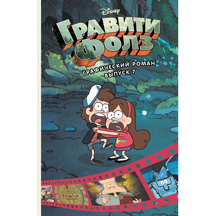 

Книга Гравити Фолз. Графический роман. Выпуск 7, Disney. Гравити Фолз. Комиксы
