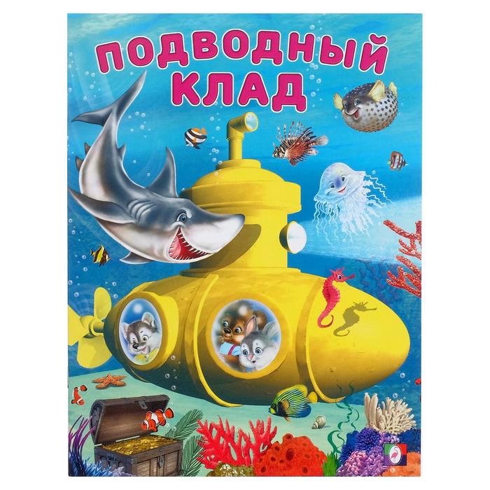 

«Добрые книжки для детей. Подводный клад», Добрые книжки для детей