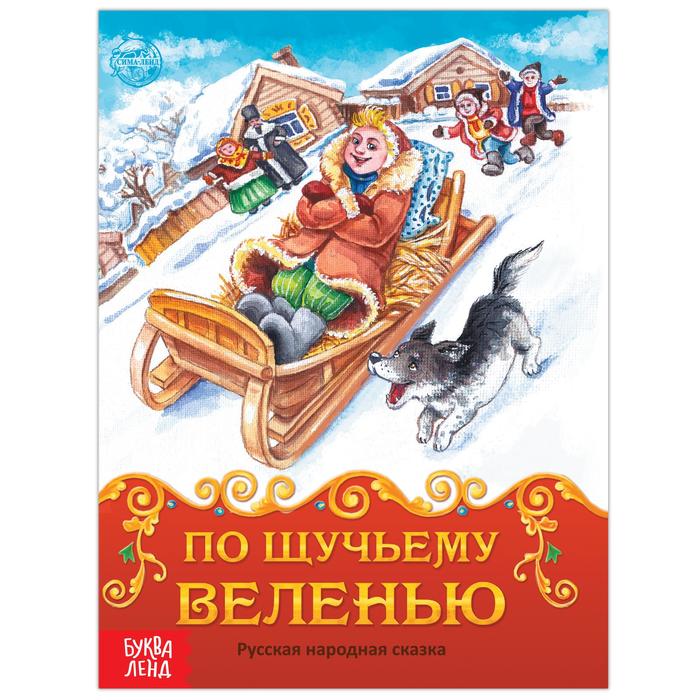 

Книга По щучьему веленью, Мои первые сказки Буква-Ленд