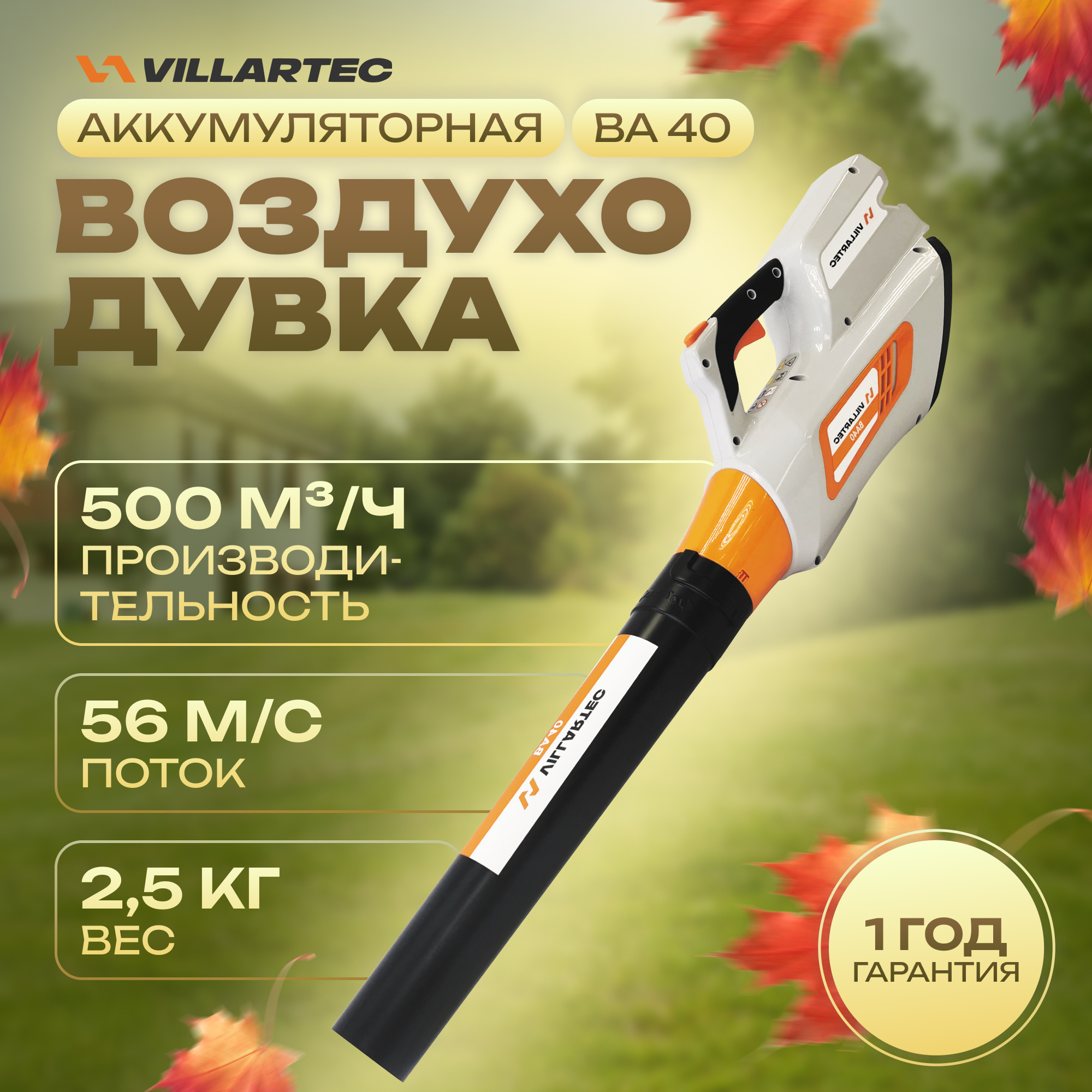 Воздуходувка аккумуляторная VILLARTEC BA40 7990₽