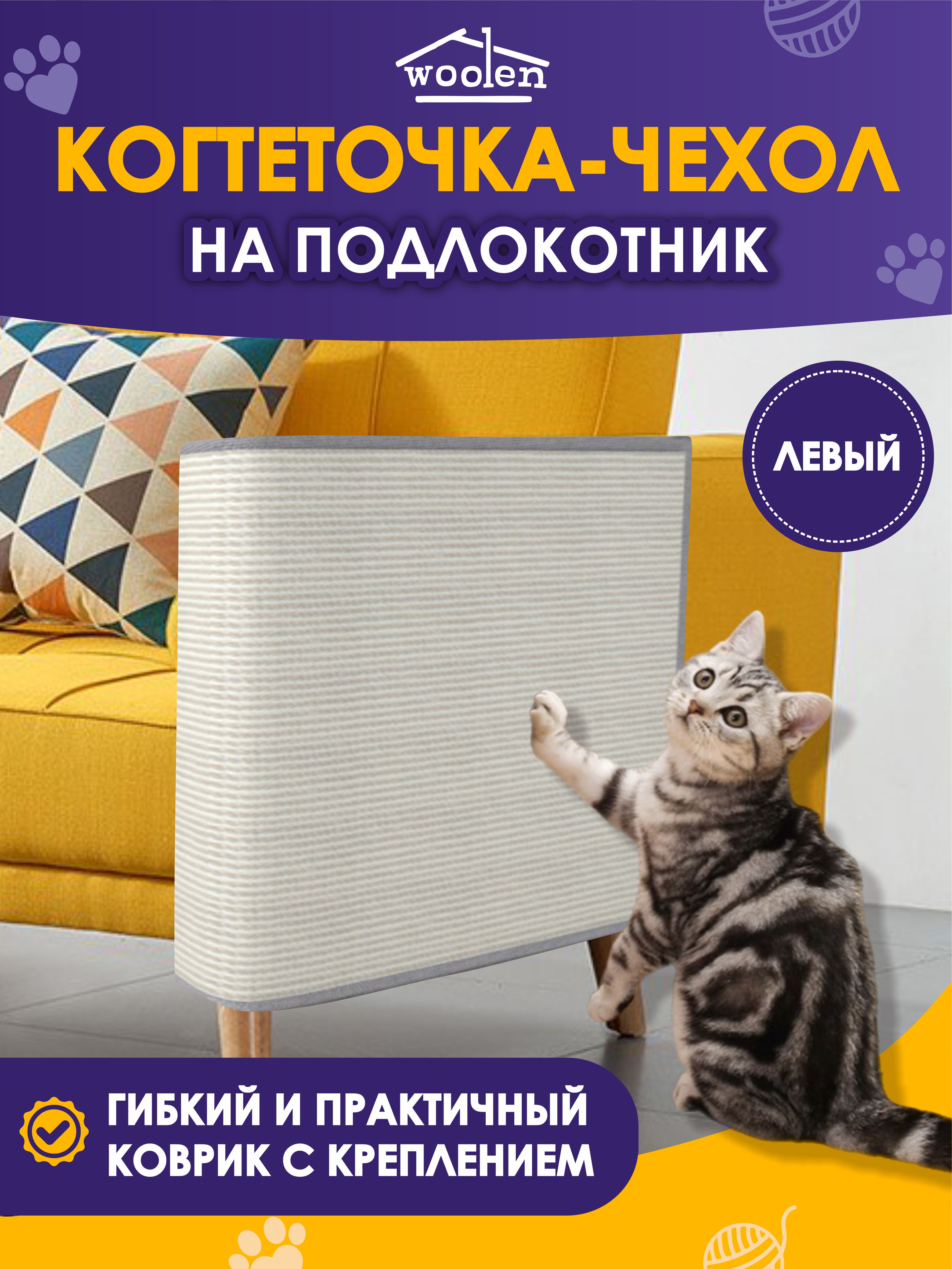 Когтеточка для кошек Woolen, на левый подлокотник, сизаль, серый, 50x60 см