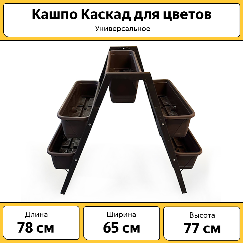 Кашпо Каскад трехъярусное на ножках, КШП1, 75 л, коричневое, 1 шт.