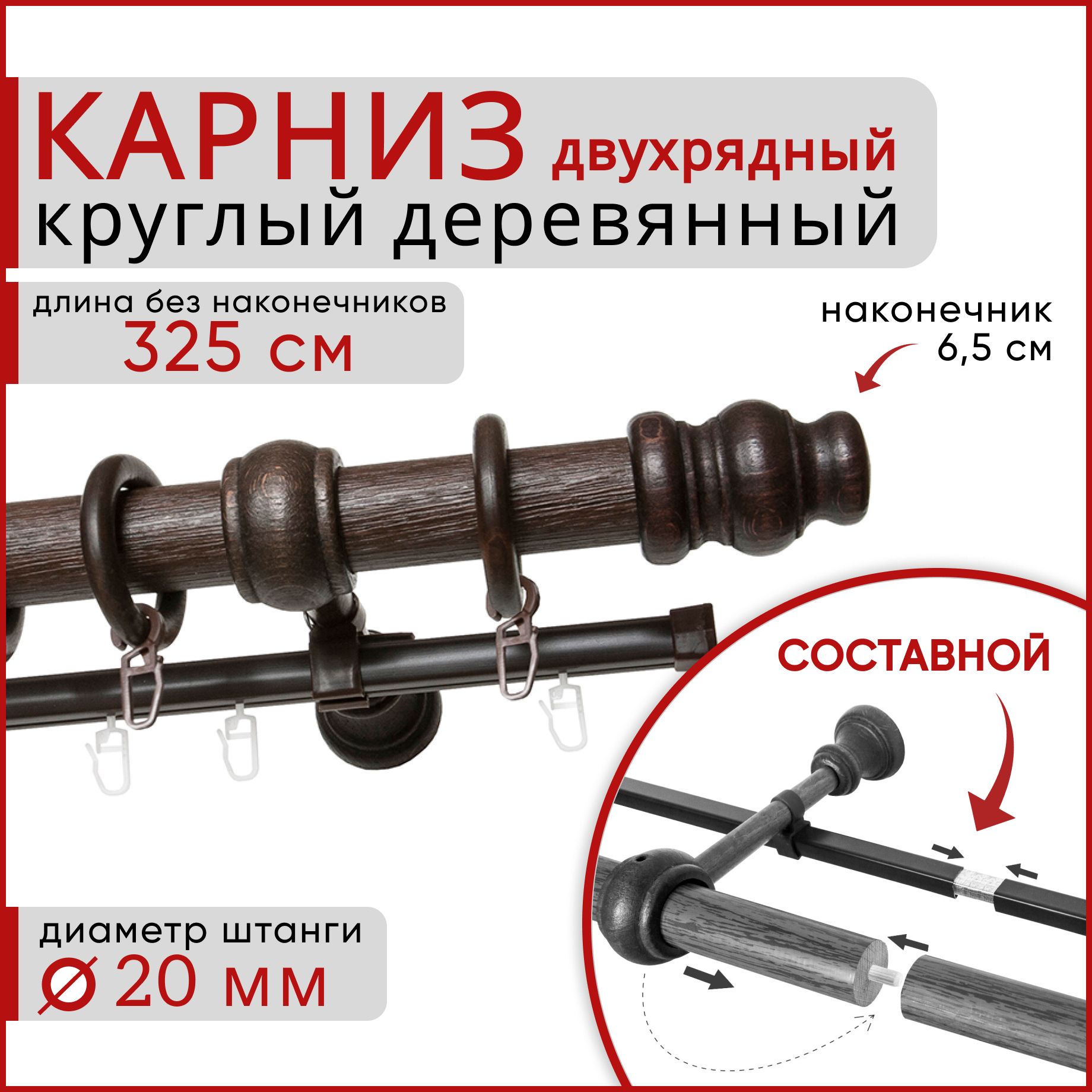 

Карниз круглый деревянный настенный двухрядный D20 325 см Темный орех, Коричневый, D20КруглТренд.