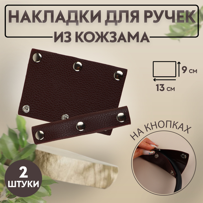 

Арт Узор Накладки на ручку для сумки, на кнопках, 13х9 см, 2 шт, цвет тёмно-коричневый