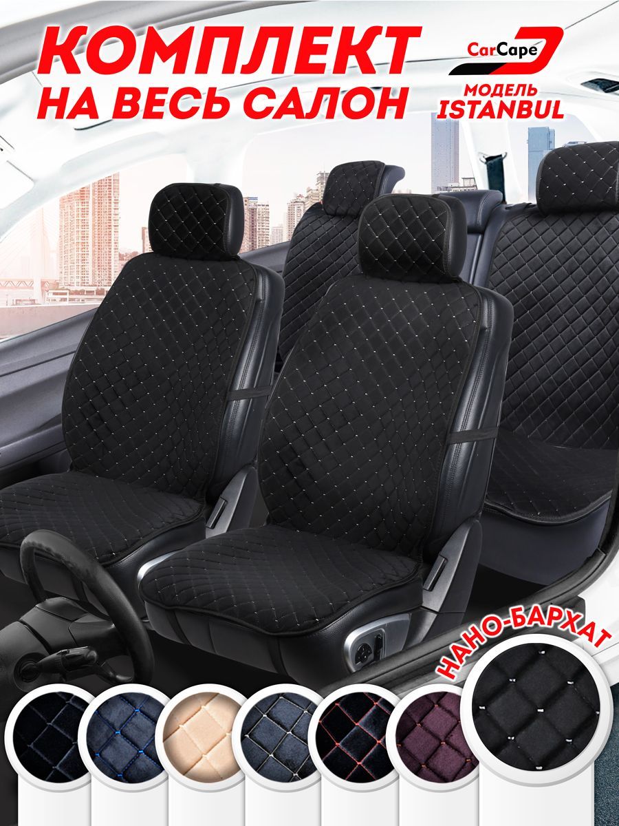 Накидки на сиденья CarCape модель ISTANBULPK из велюра полный салон
