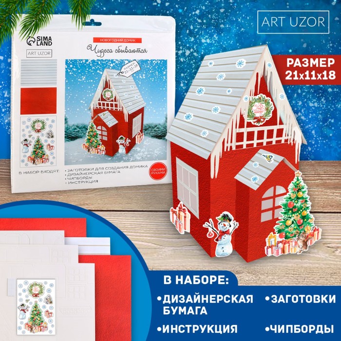 

Арт Узор Набор для творчества. Домик новогодний «Чудеса сбываются», 21 х 11 х 18 см