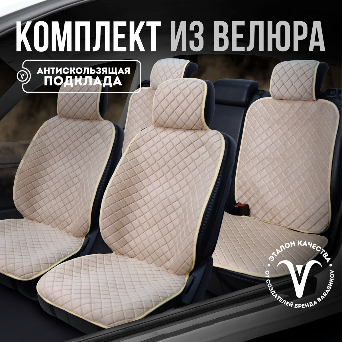 

Накидки на сиденья автомобиля CarCape из велюра комплект на полный салон, Бежевый, ISTANBULPK