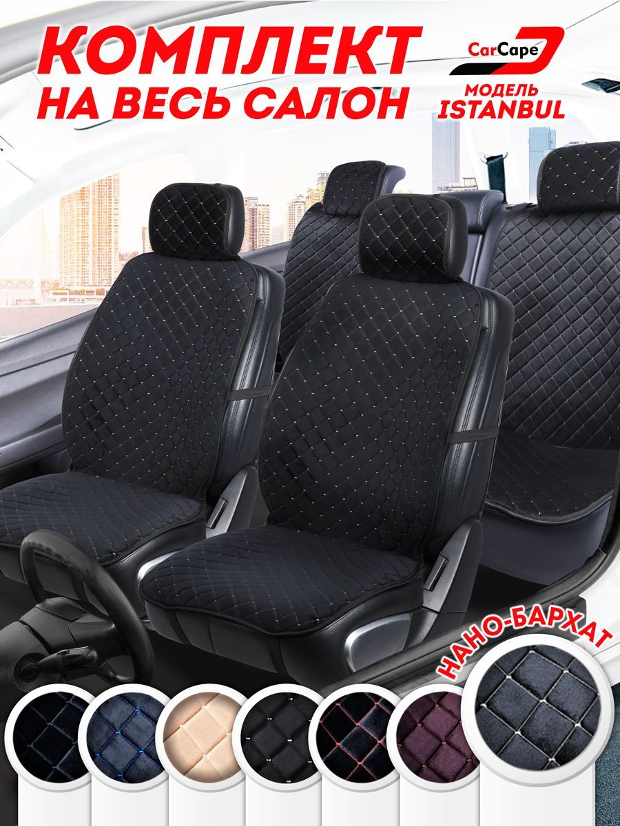 Накидки на сиденья CarCape модель ISTANBULPK из велюра полный салон