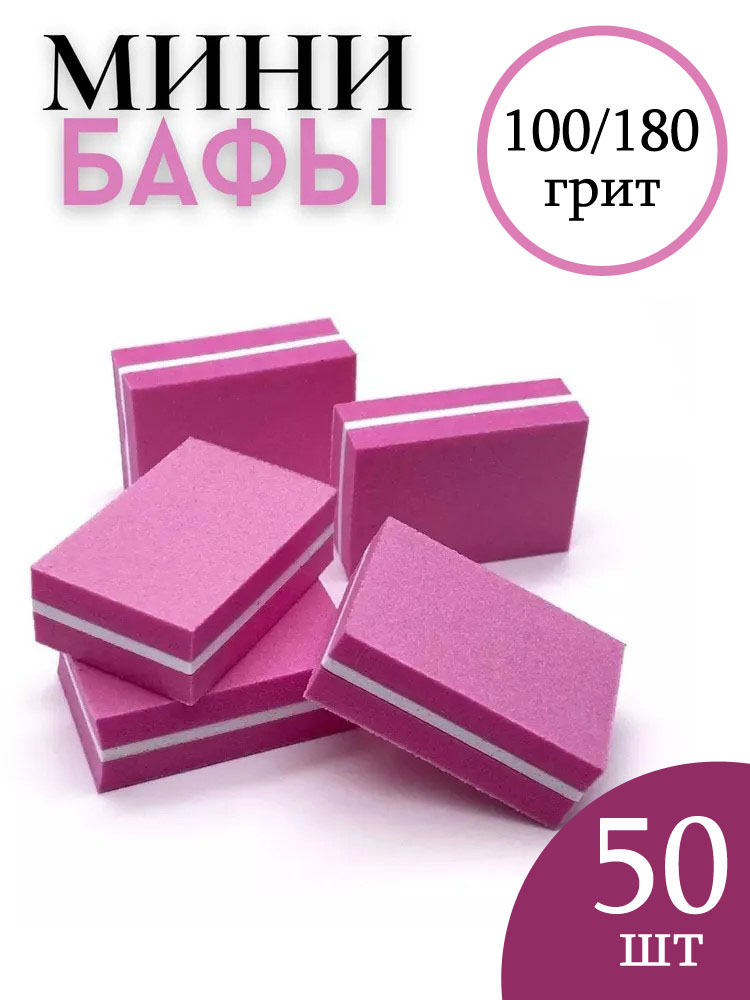 Мини-бафы BashExpo для маникюра и педикюра розовые 3.5x2.5x1.5 см 50 шт