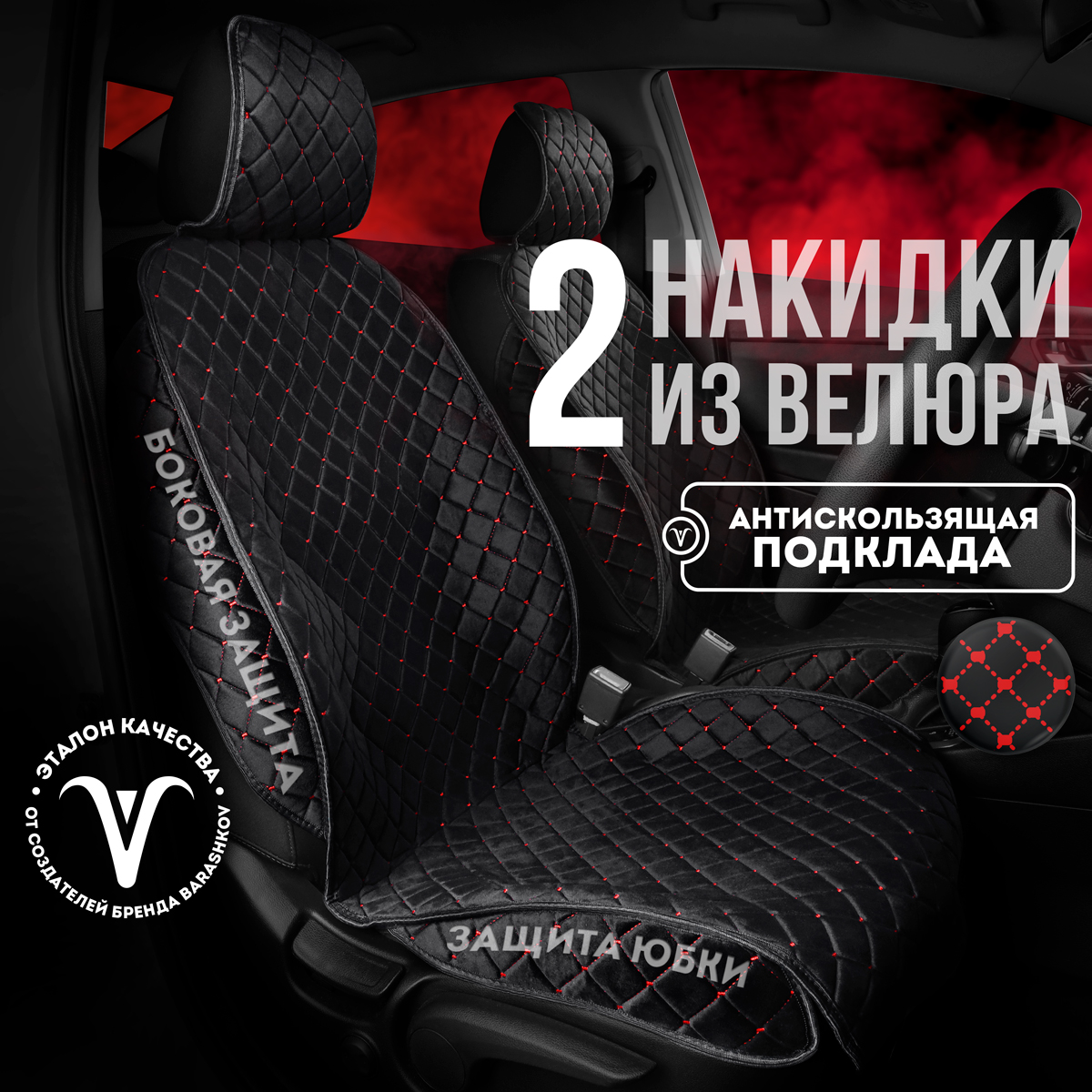 

Накидки на сиденья автомобиля CarCape из велюра с боками, Красный;черный, ISTANBULPLUS