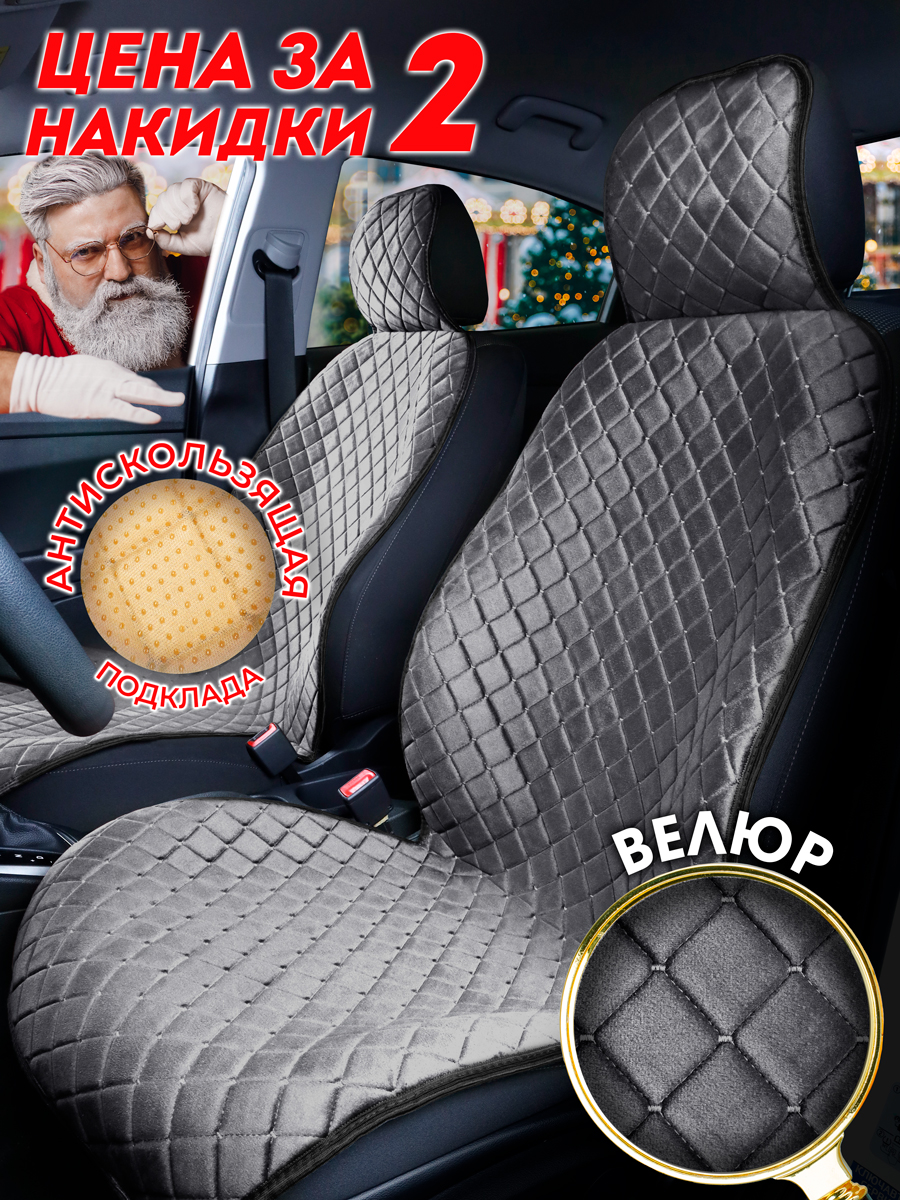 Накидки на сиденья автомобиля CarCape из велюра