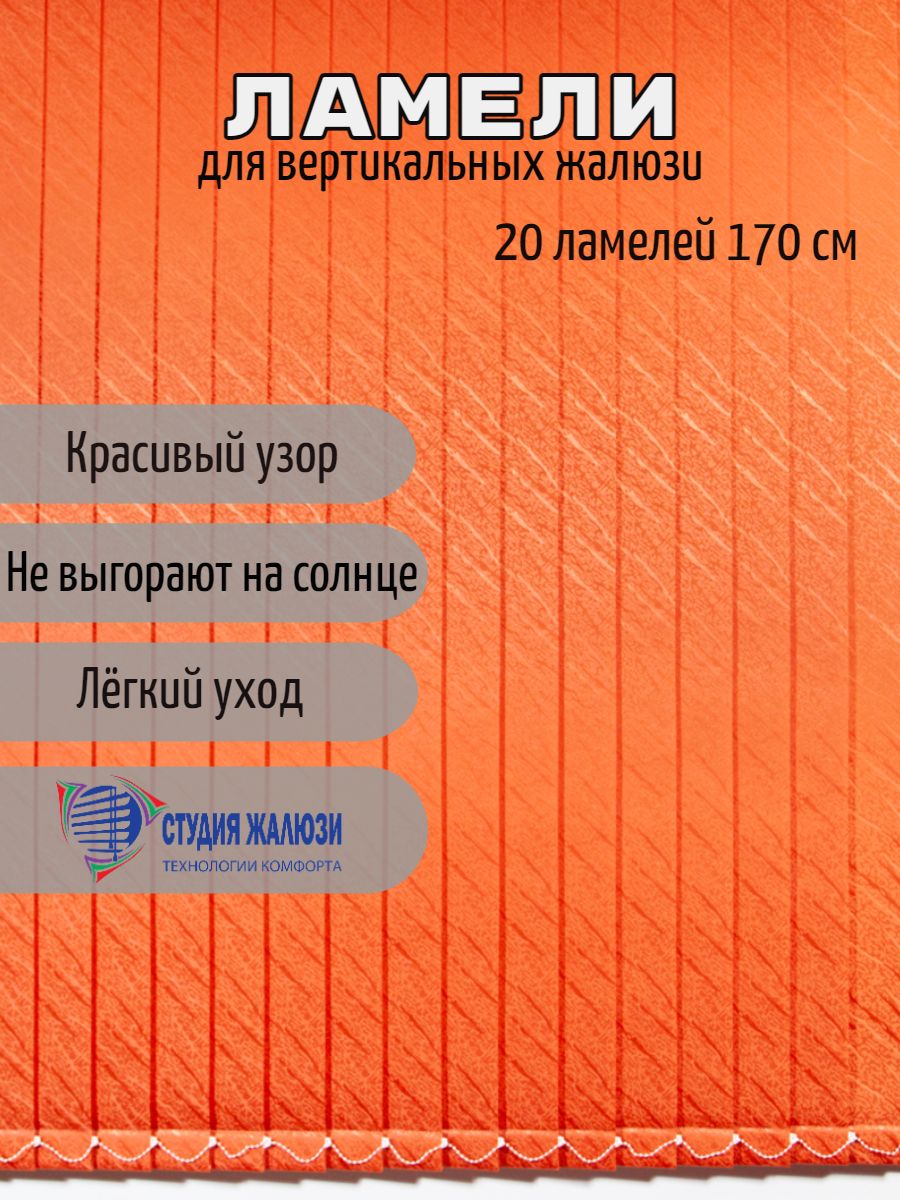 

Ламели Студия жалюзи, для вертикальных жалюзи Ариэль, длина 170 см, 20 шт, Ариэль 20