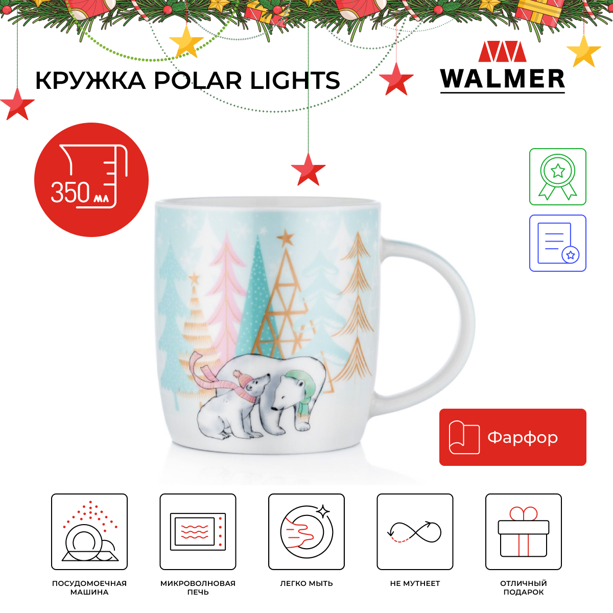 

Кружка Walmer Polar Lights 350 мл W37000939, Christmas-1