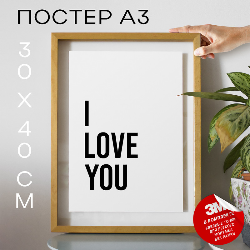 

Постер с надписью, Я тебя люблю - I love you А3 DSP133375 30х40, рамка А3, DSP133375