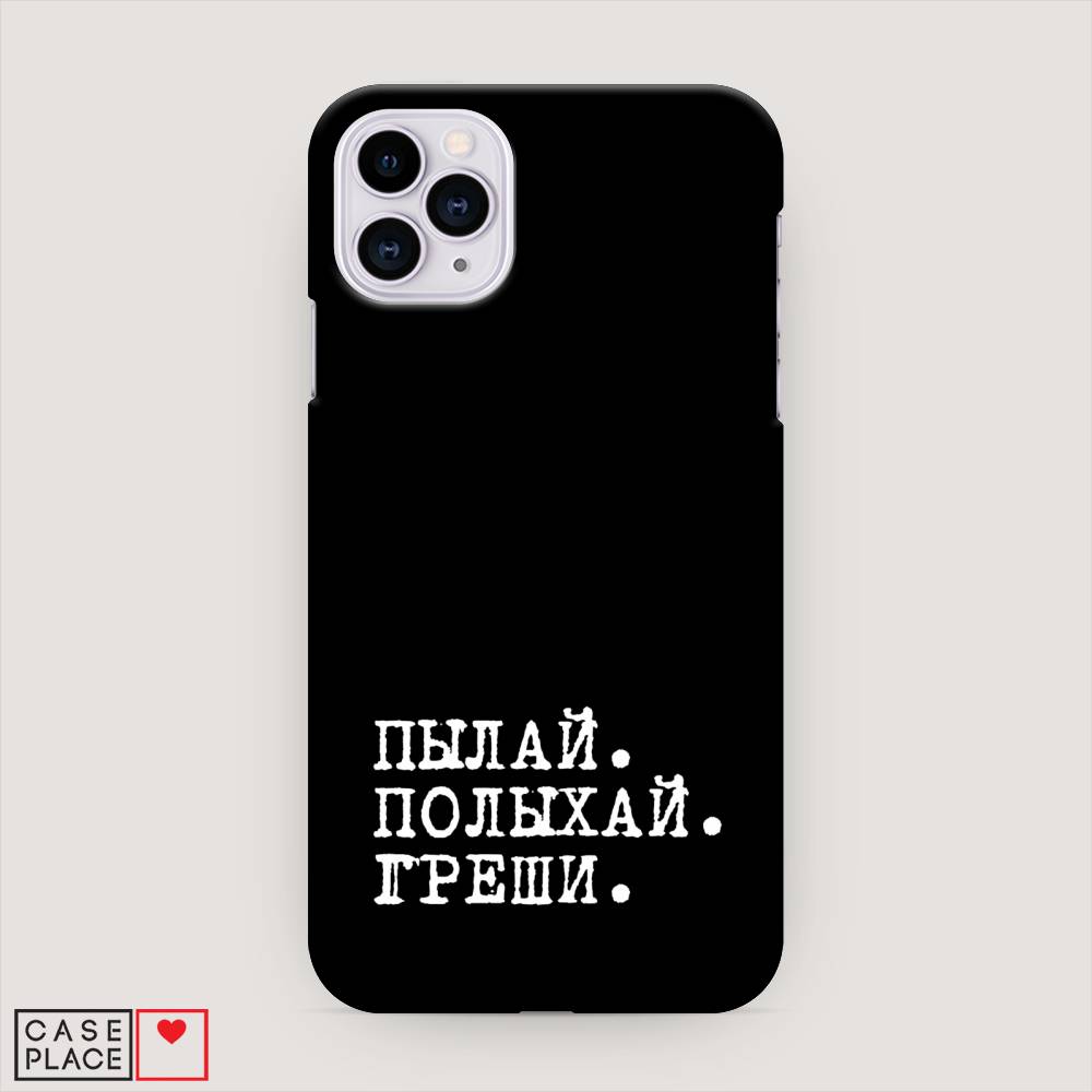 

Пластиковый чехол "Пылай и греши" на Apple iPhone 11 Pro, 12320-5