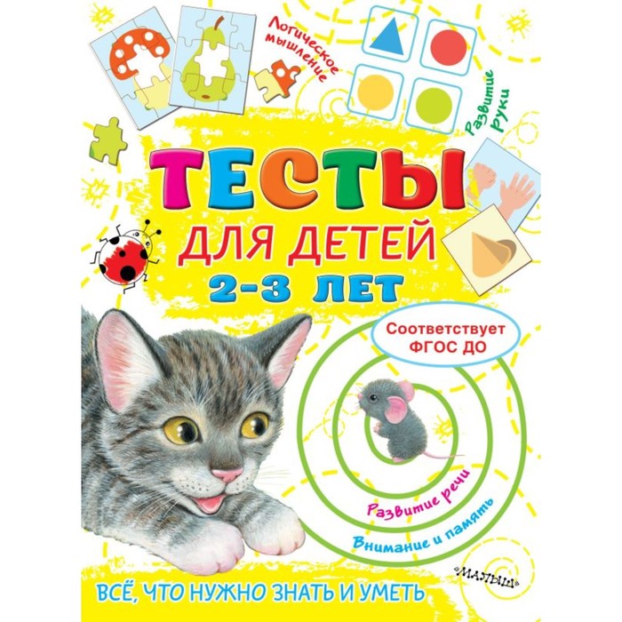 

Книга Тесты для детей. 2-3 года. Звонцова О.А., Тесты для малышей