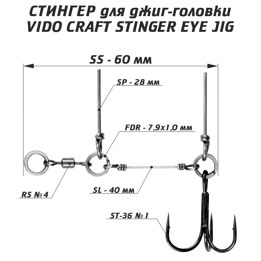 Оснастка стингер для джиг-головки Vido-Craft Stinger Eye Jig #SS