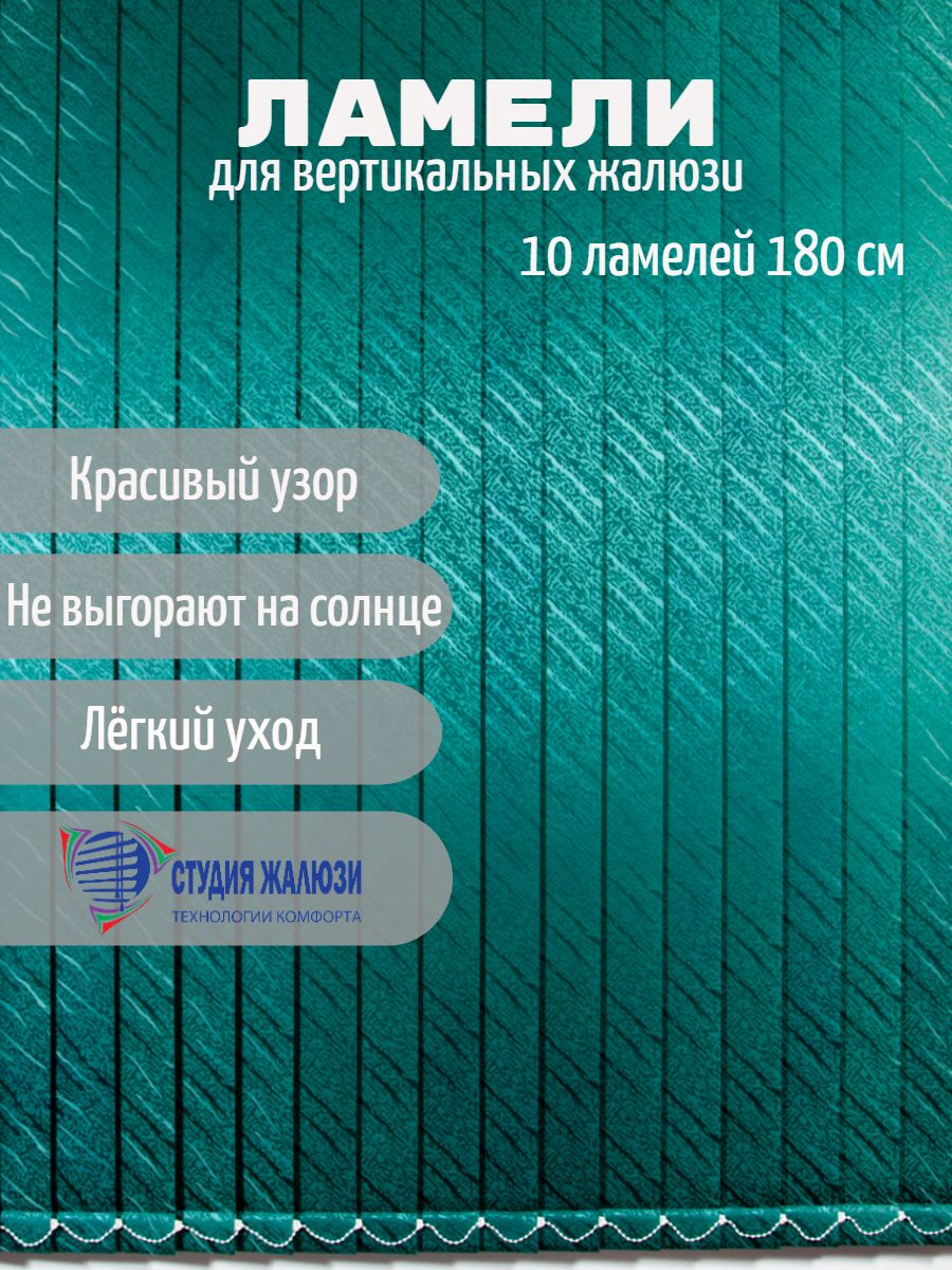 

Ламели Студия жалюзи, для вертикальных жалюзи Ариэль, длина 180 см, 10 шт, Зеленый, Ариэль 10