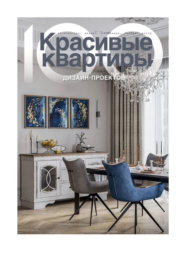 

Журнал 100 дизайн-проектов №2024, №2024