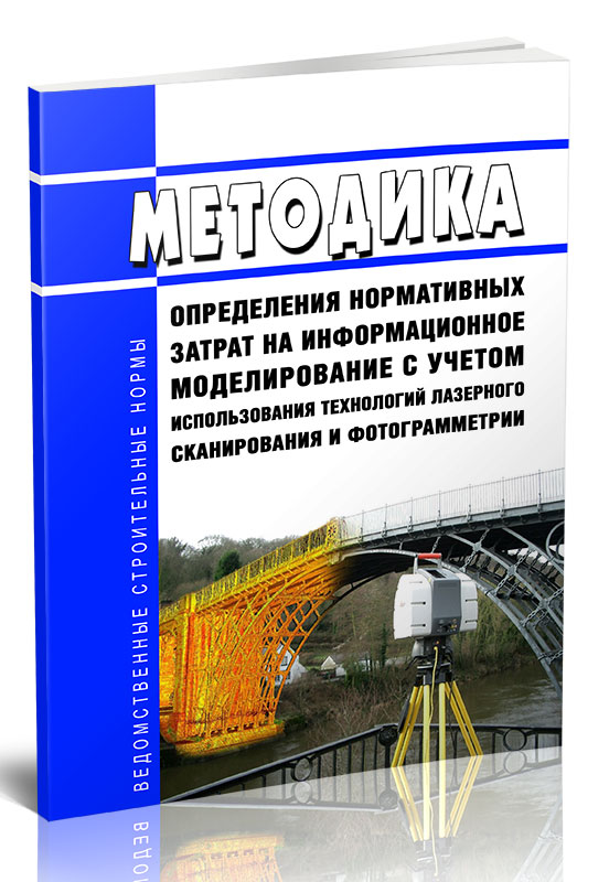 

Методика определения нормативных затрат на информационное моделирование с учетом