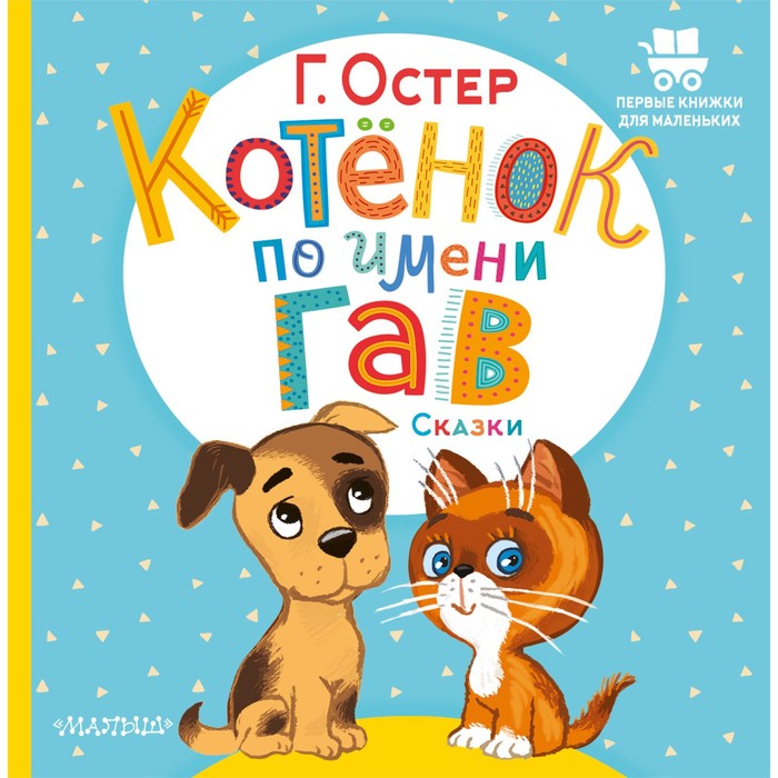 

Котёнок по имени Гав. Сказки. Остер Г.Б., Первые книжки для маленьких