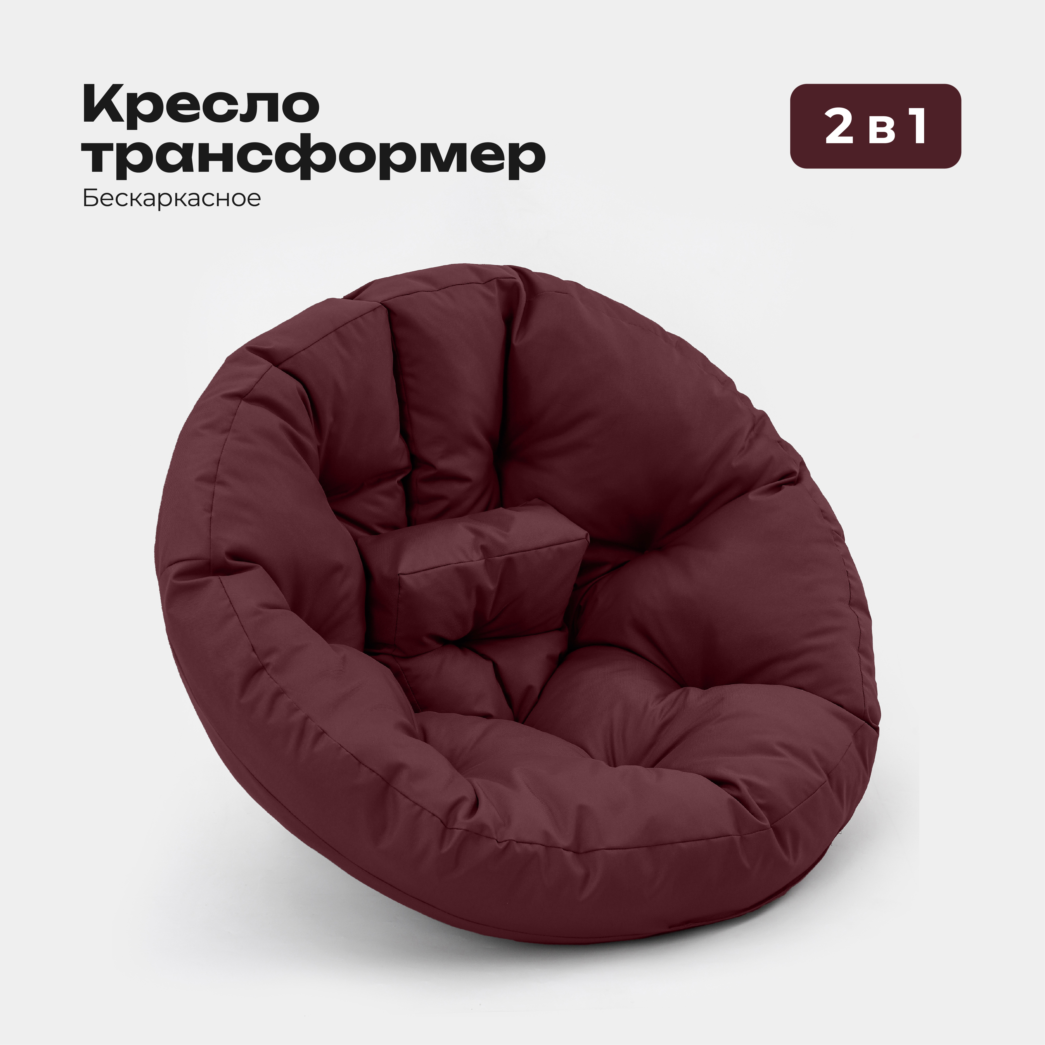 

Кресло-трансформер Bio-Line 70х70 см, Оксфорд бордовый, KTO70*70