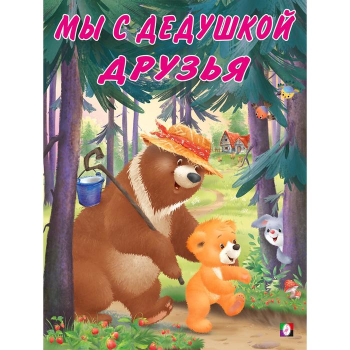 

Мы с дедушкой друзья, Мишка и его семья