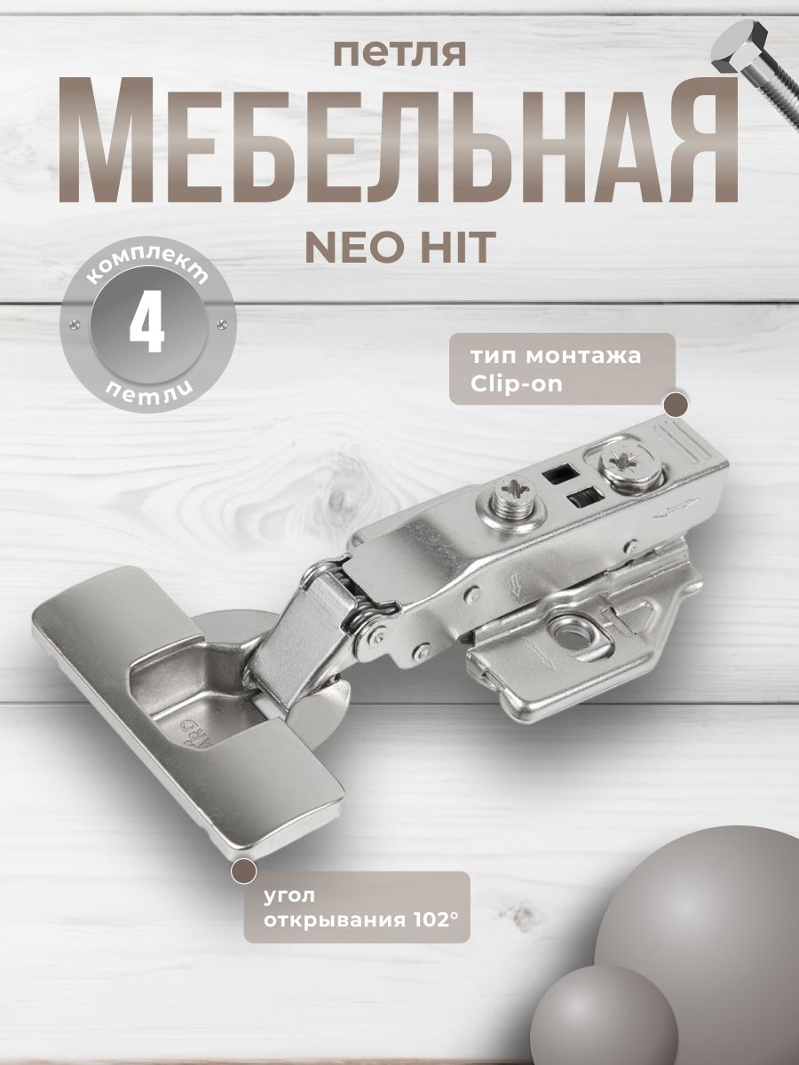 Мебельная петля BOYARD NEO HIT H316A02/5112 4 шт H316-HIT серебристый