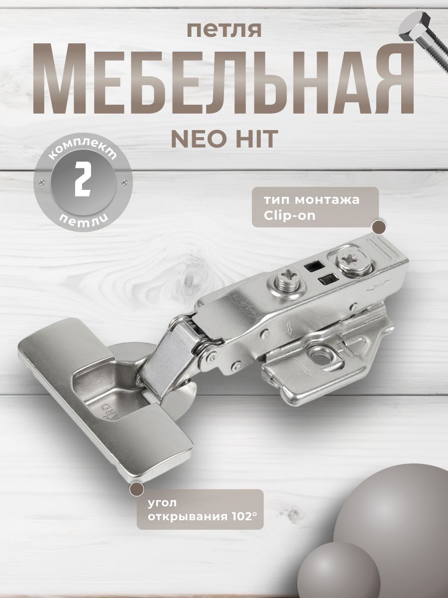 

Мебельная петля BOYARD NEO HIT H316A02/5112 2 шт, Серебристый, H316-HIT