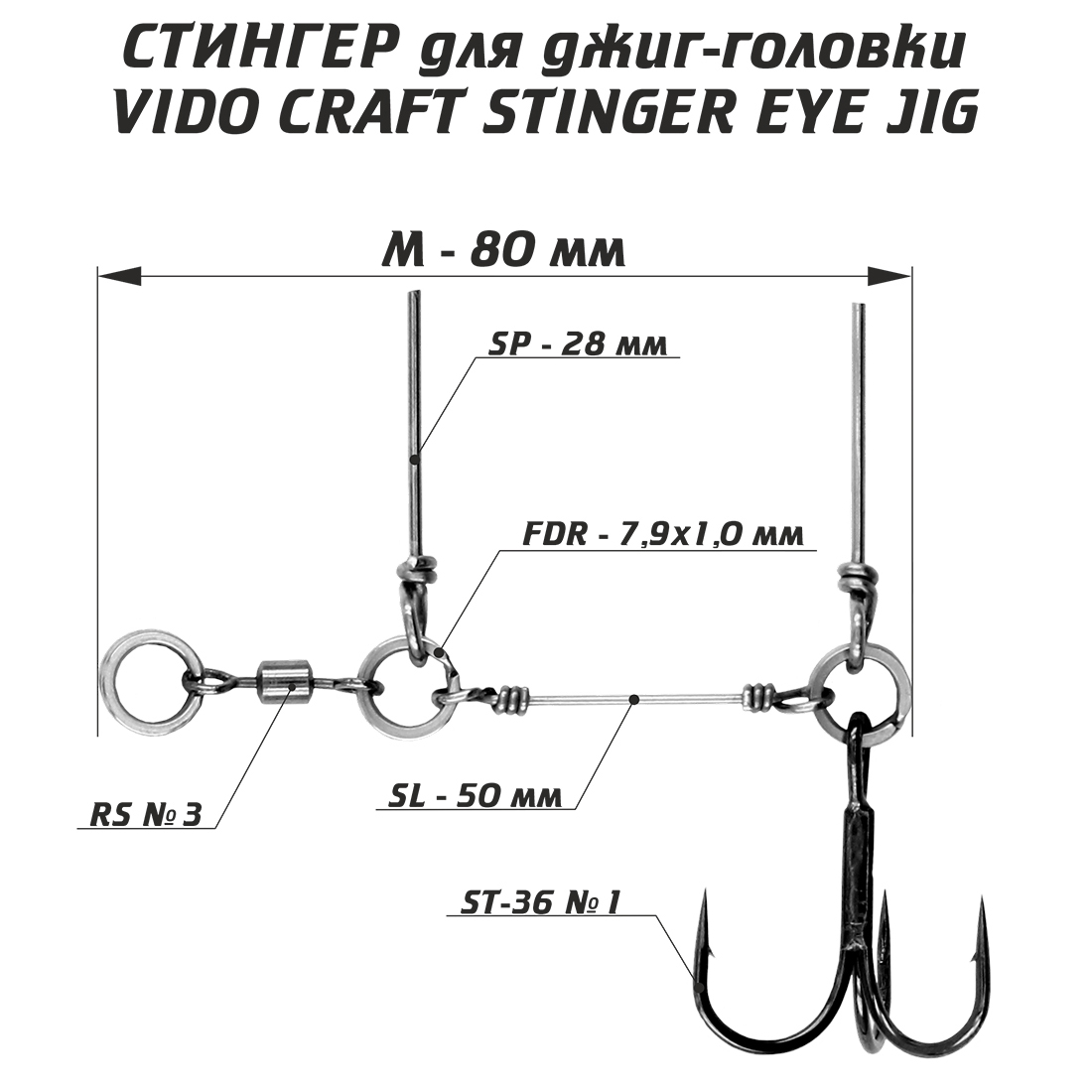 Оснастка стингер для джиг-головки Vido-Craft Stinger Eye Jig #M