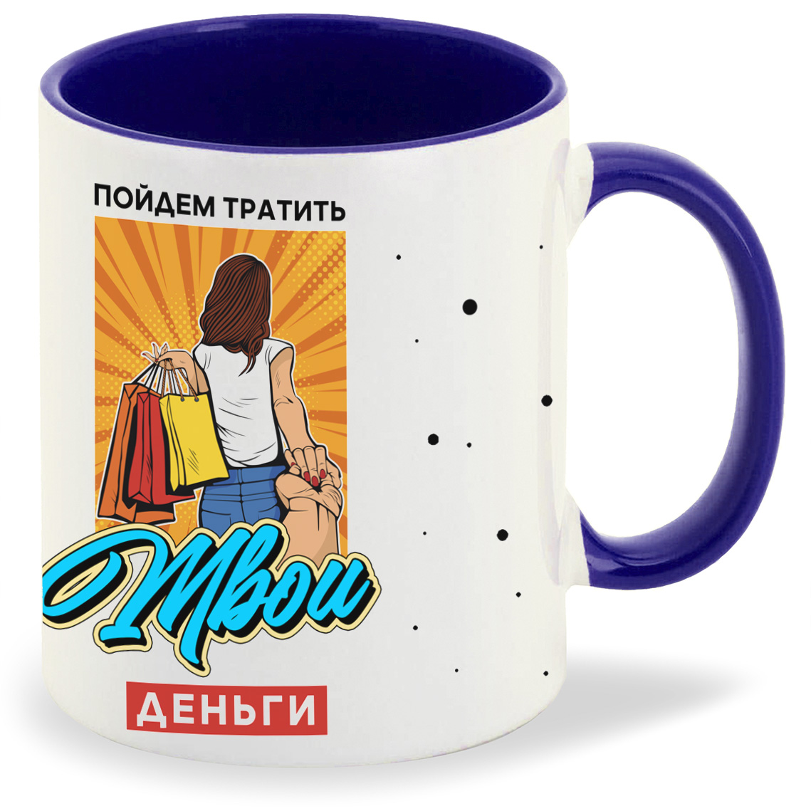 

Кружка CoolPodarok Прикол Пойдем тратить твои деньги, Прикол Пойдем тратить твои деньги