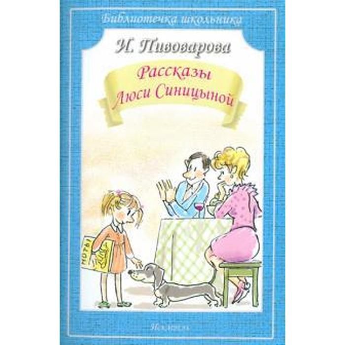 

Рассказы Люси Синицыной. Пивоварова И., Библиотечка школьника
