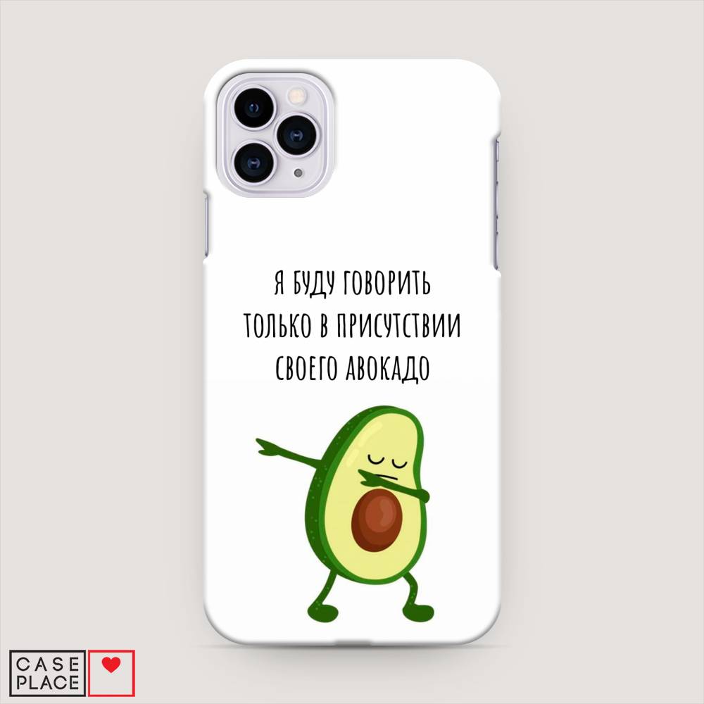

Пластиковый чехол "Адвокадо" на Apple iPhone 11 Pro Max, 12220-7