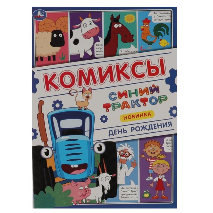 

Комиксы «День рождения. Синий трактор», Синий трактор