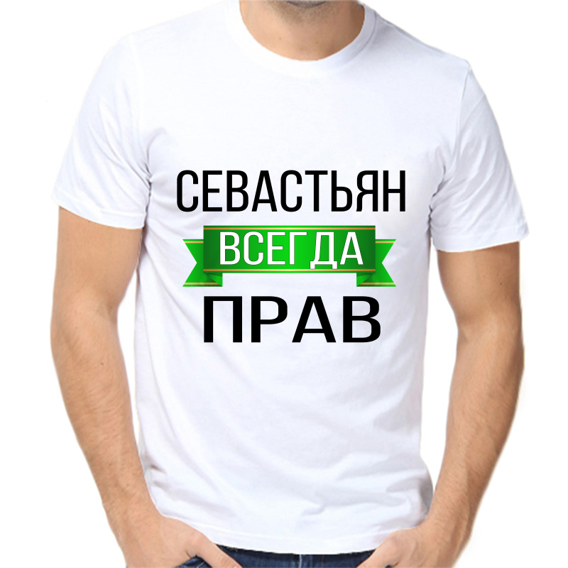 

Футболка мужская белая 70 р-р севастьян всегда прав, Белый, fm_sevastyan_vsegda_prav