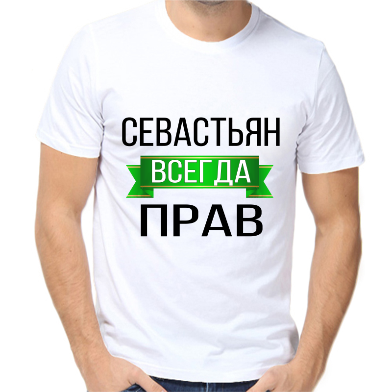 

Футболка мужская белая 64 р-р севастьян всегда прав, Белый, fm_sevastyan_vsegda_prav