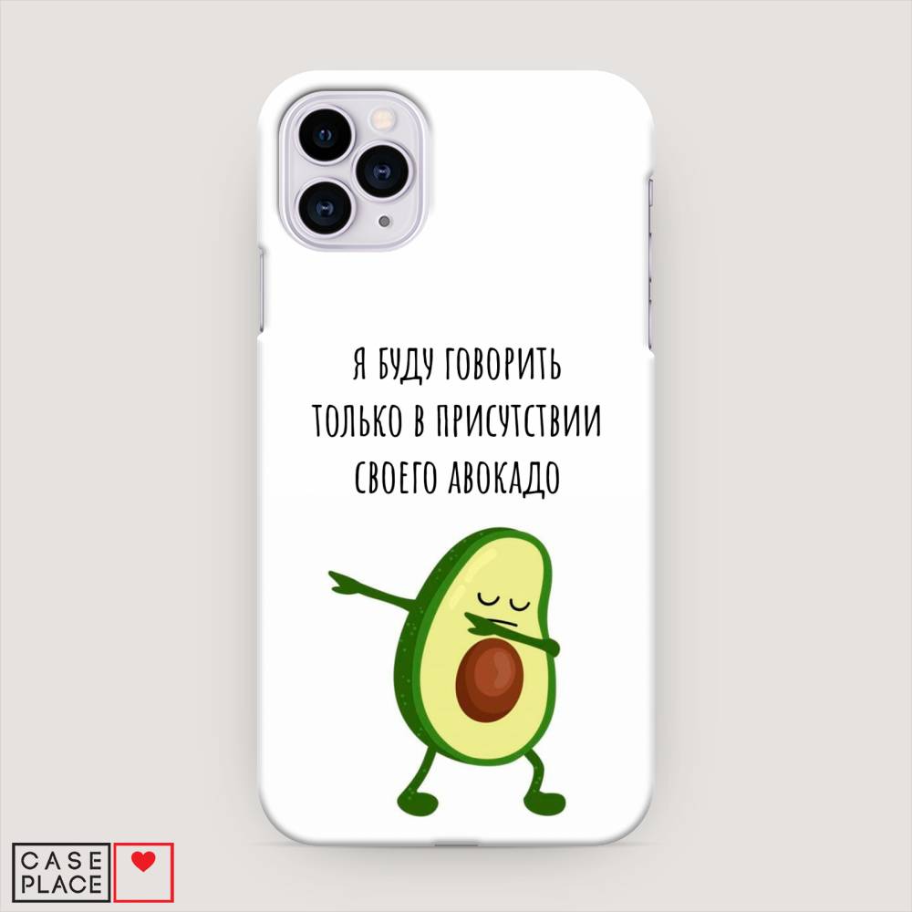 

Пластиковый чехол "Адвокадо" на Apple iPhone 11 Pro, 12320-7