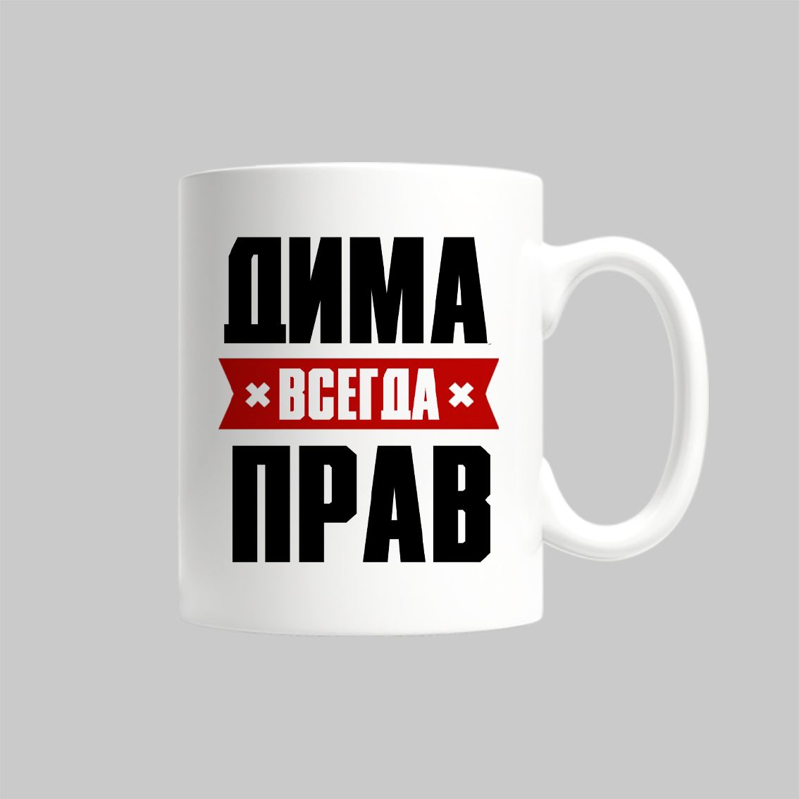 

Кружка Дима Всегда Прав Дмитрий