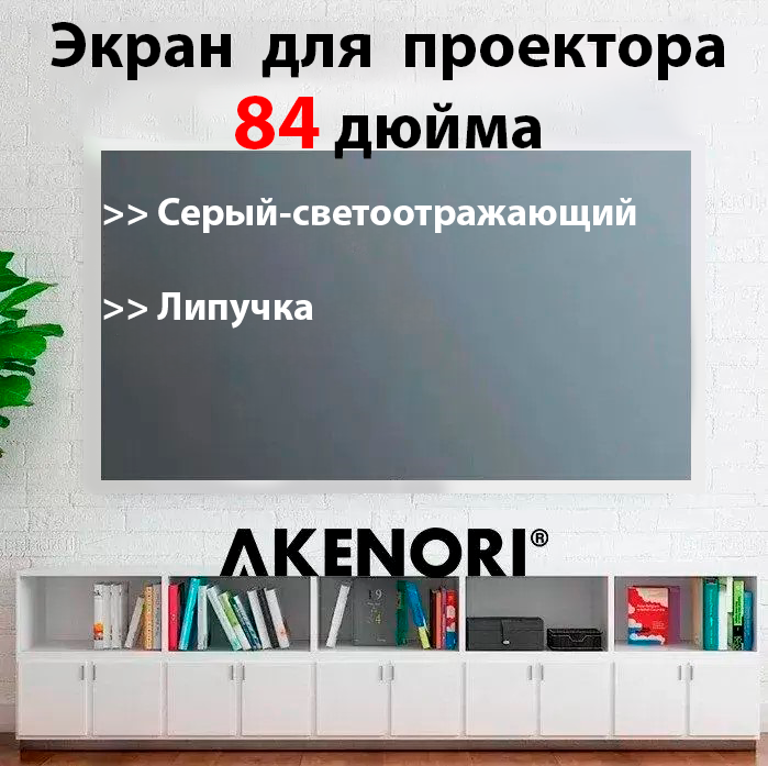 

Экран для проектора AKENORI 003D (мобильный, 16:9, 70"), Серый, 003D