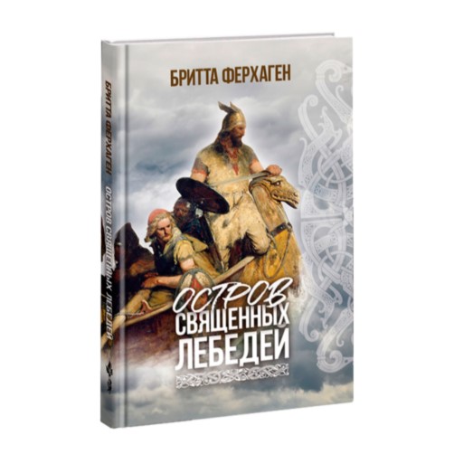 

Остров священных лебедей