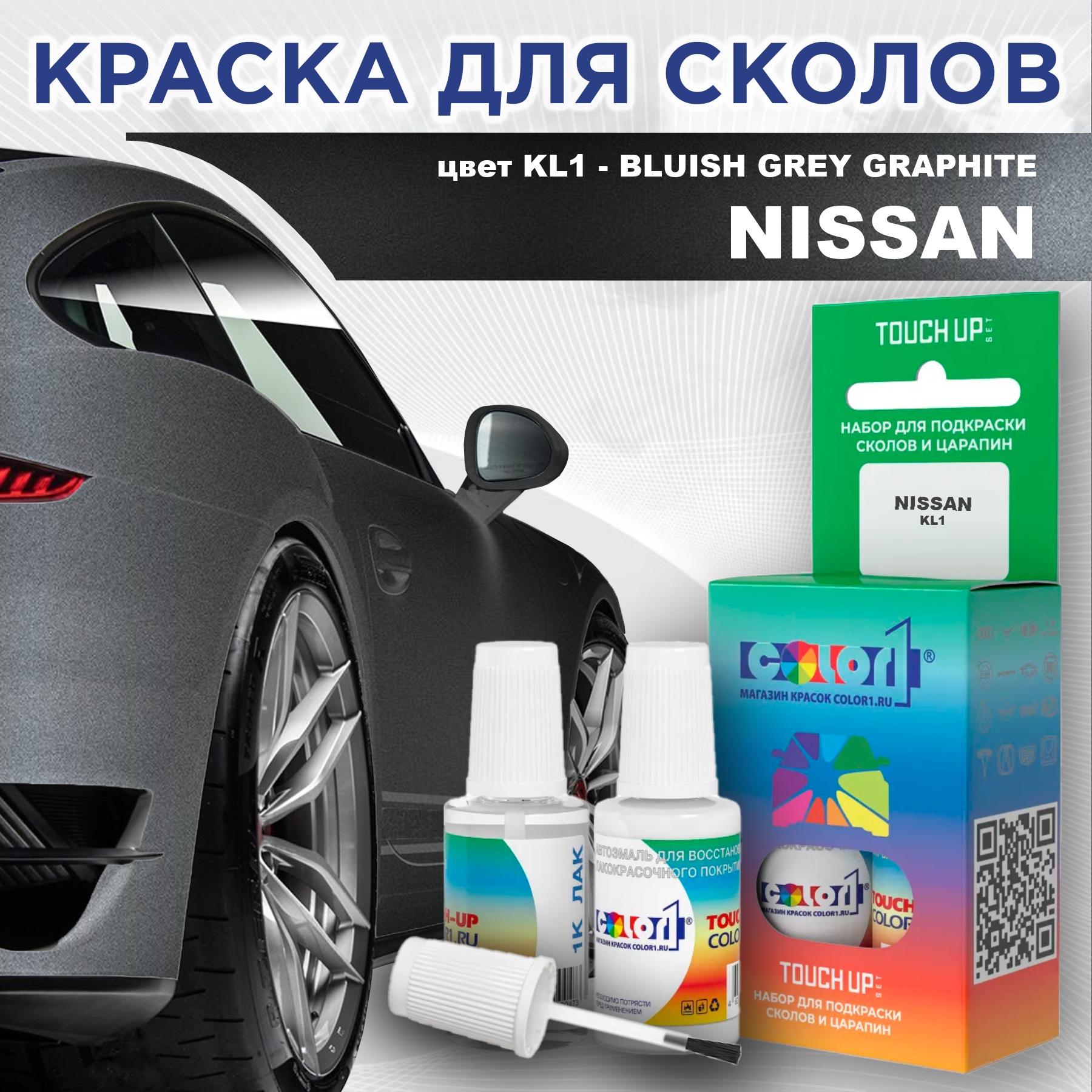 

Краска для сколов во флаконе COLOR1 для NISSAN, цвет KL1 - BLUISH GREY GRAPHITE, Серый