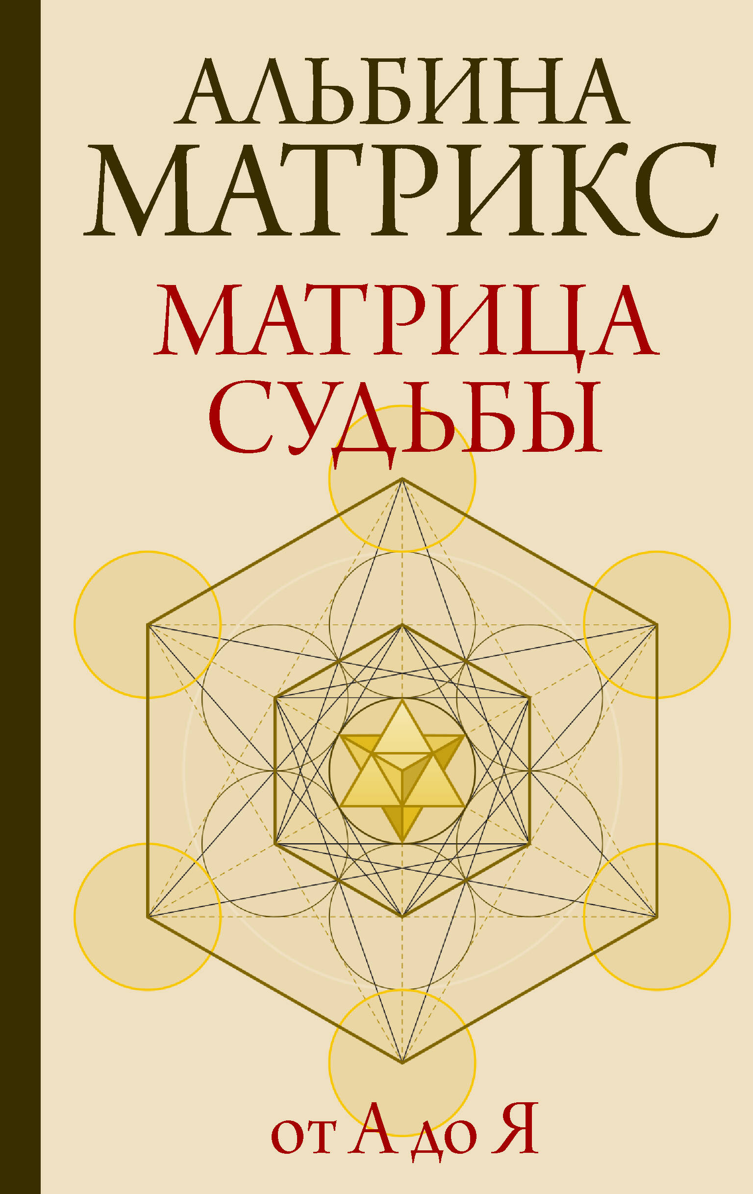 

Матрица судьбы от А до Я, САМОПОЗНАНИЕ. ДУХОВНО-МИСТИЧЕСКИЕ УЧЕНИЯ