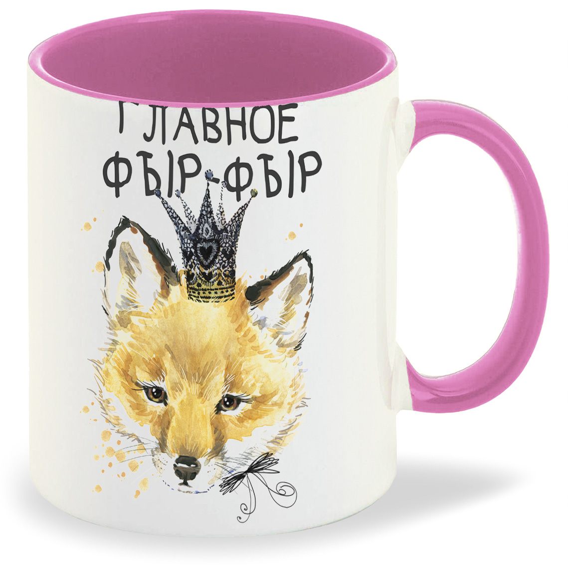 

Кружка CoolPodarok Прикол Главное фырфыр, Прикол Главное фырфыр