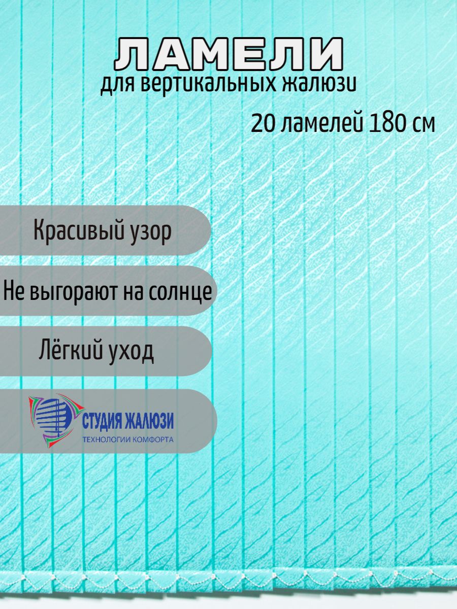 

Ламели Студия жалюзи, для вертикальных жалюзи Ариэль, длина 180 см, 20 шт, Ариэль 20