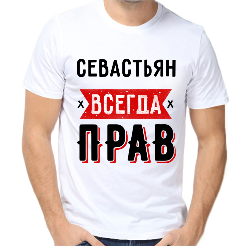 

Футболка мужская белая 56 р-р севастьян всегда прав 1, Белый, fm_sevastyan_vsegda_prav_1