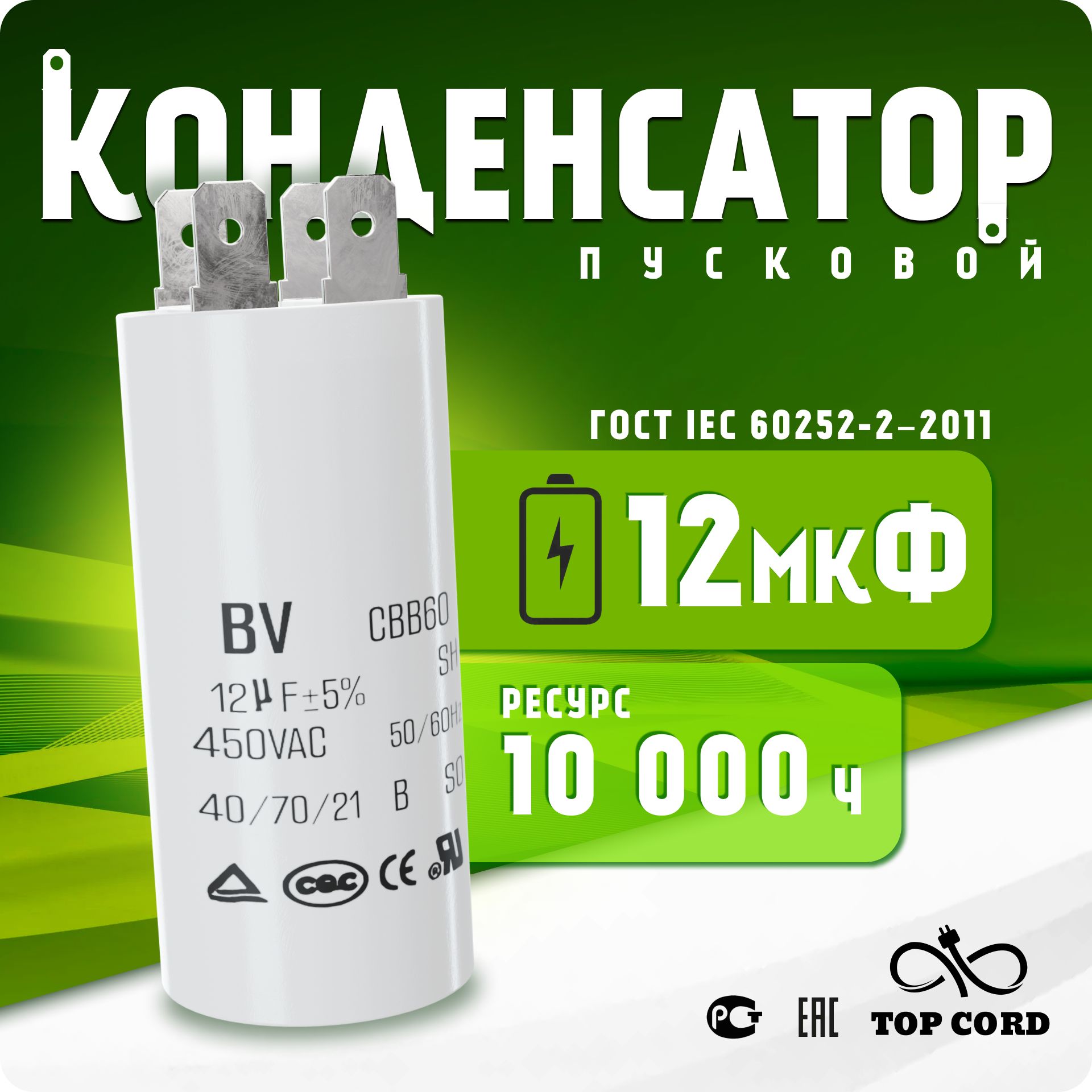 Пусковой конденсатор BV S006 CBB60 емкость 12мкФ 450V с клеммой