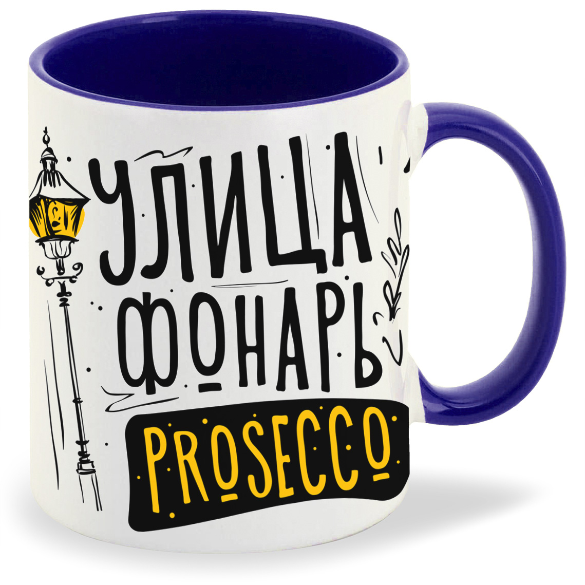 

Кружка CoolPodarok Прикол УлицаФонарь Prosecco, Прикол УлицаФонарь Prosecco
